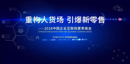 轉型家 以媒體矩陣力量重構“人貨場”，引爆新零售變革——記2018中國企業互聯網夏季峰會